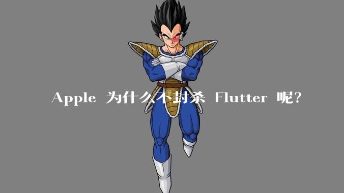 Apple 为什么不封杀 Flutter 呢？